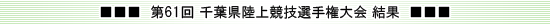 第61回　千葉県陸上競技選手権大会　結果