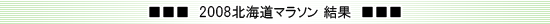 2008北海道マラソン　結果