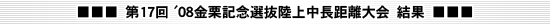 第17回 '08金栗記念選抜陸上中長距離大会　結果