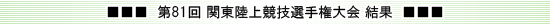 第81回関東陸上選手権大会