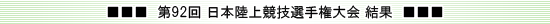 第92回日本陸上競技選手権大会