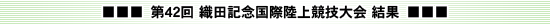 第42回 織田記念国際陸上競技大会　結果