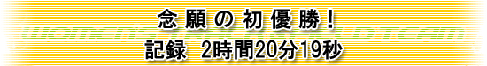 念願の初優勝！記録2時間20分19秒