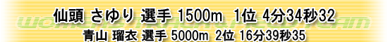 仙頭選手1500m1位、青山選手5000m2位