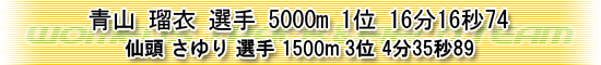 青山選手5000m1位、仙頭選手1500m3位