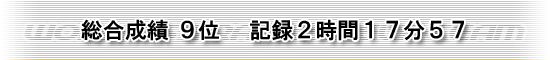 総合9位　記録2時間17分57秒