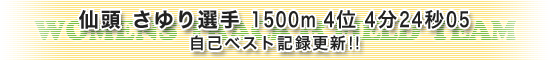 仙頭さゆり選手、1500m4分24秒05　自己ベスト記録更新で4位入賞