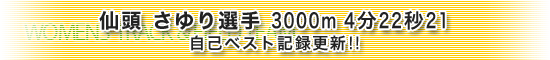 仙頭 さゆり選手 1500m 4分22秒21自己ベスト記録更新!!