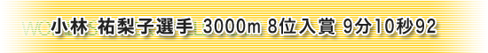 小林選手3000ｍ8位入賞