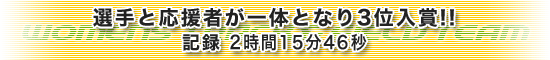 選手と応援者が一体となり3位入賞!!記録2時間15分46秒