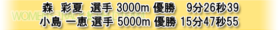 森彩夏選手3000m1位