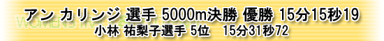 アンカリンジ選手5000m優勝、小林祐梨子選手5位