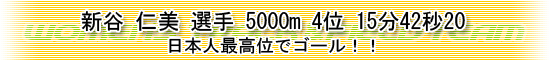 新谷仁美選手、日本人最高位4位
