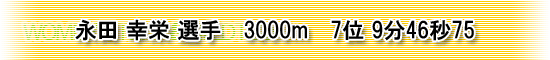 永田選手3000m7位9分46秒75