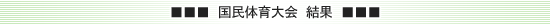 国民体育大会