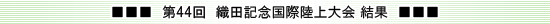第44回織田記念国際陸上結果